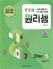 원리셈 초등 2학년 5