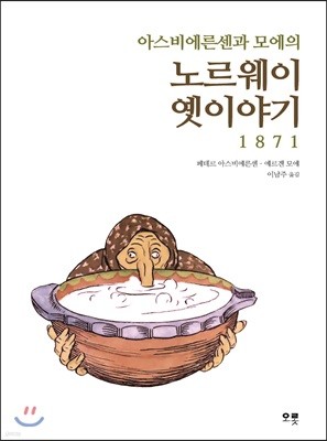 아스비에른센과 모에의 노르웨이 옛이야기 1871