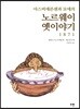 아스비에른센과 모에의 노르웨이 옛이야기 1871
