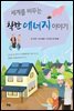 세계를 바꾸는 착한 에너지 이야기