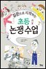 질문으로 시작하는 초등 논쟁 수업