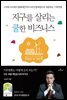 지구를 살리는 쿨한 비즈니스