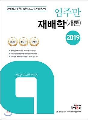 2019 엄주만 재배학(개론) 