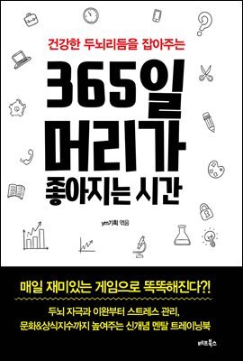 365일 머리가 좋아지는 시간