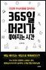 365일 머리가 좋아지는 시간