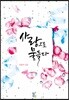 사랑으로 물들다
