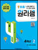 원리셈 초등 4학년 2
