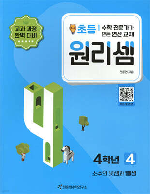 원리셈 초등 4학년 4