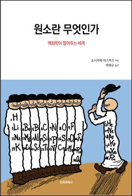 원소란 무엇인가