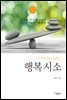 행복 시소