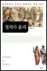 정치와 윤리