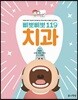 삐뽀삐뽀 119 치과