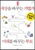 세상을 바꾸는 기업가 미래를 바꾸는 부모