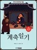 계축일기