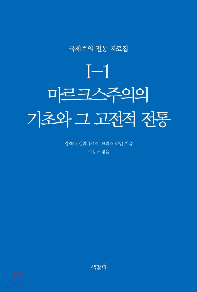 국제주의 전통 자료집 1-1. 마르크스주의의 기초와 그 고전적 전통