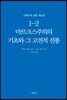 국제주의 전통 자료집 1-2. 마르크스주의의 기초와 그 고전적 전통