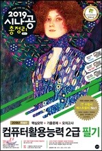 2019 시나공 총정리 컴퓨터활용능력 2급 필기