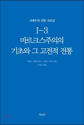 국제주의 전통 자료집 1-3. 마르크스주의의 기초와 그 고전적 전통