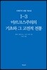 국제주의 전통 자료집 1-3. 마르크스주의의 기초와 그 고전적 전통