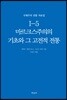 국제주의 전통 자료집 1-5. 마르크스주의의 기초와 그 고전적 전통