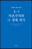국제주의 전통 자료집 2-1. 자본주의와 그 경제 위기