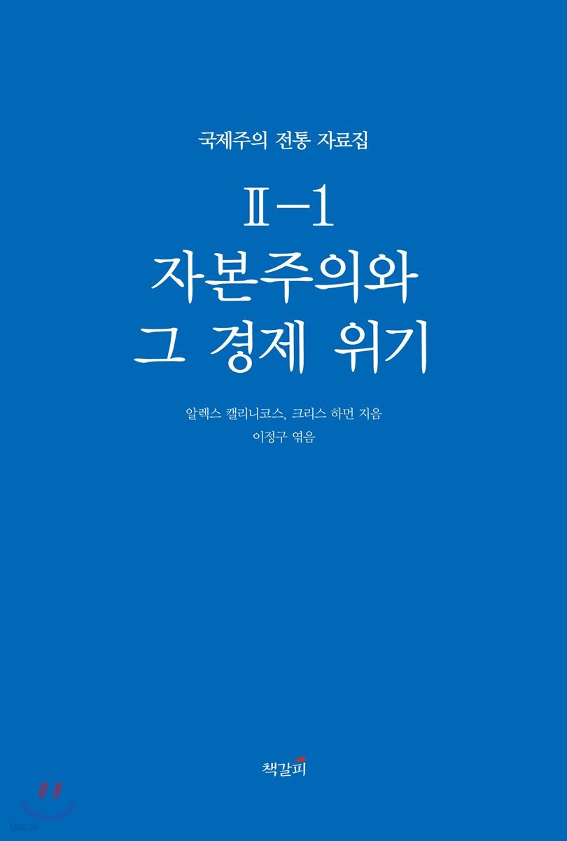 국제주의 전통 자료집 2-1. 자본주의와 그 경제 위기