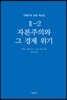 국제주의 전통 자료집 2-2. 자본주의와 그 경제 위기