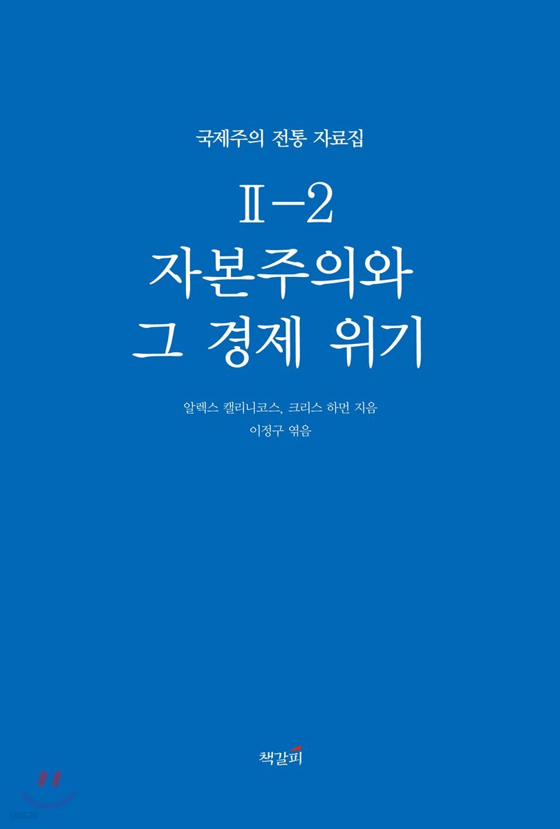 국제주의 전통 자료집 2-2. 자본주의와 그 경제 위기