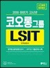 2018 하반기 고시넷 코오롱그룹 LSIT 인적성검사