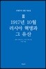 국제주의 전통 자료집 3. 1917년 10월 러시아 혁명과 그 유산
