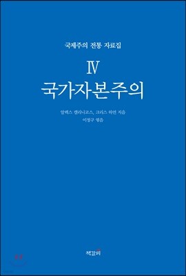 국제주의 전통 자료집 4 국가자본주의