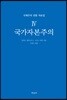 국제주의 전통 자료집 4 국가자본주의