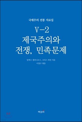 국제주의 전통 자료집 5-2. 제국주의와 전쟁, 민족문제