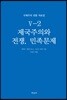 국제주의 전통 자료집 5-2. 제국주의와 전쟁, 민족문제