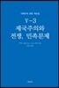 국제주의 전통 자료집 5-3. 제국주의와 전쟁, 민족문제