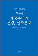 국제주의 전통 자료집 5-4. 제국주의와 전쟁, 민족문제