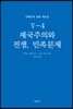 국제주의 전통 자료집 5-4. 제국주의와 전쟁, 민족문제