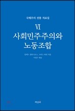 국제주의 전통 자료집 6. 사회민주주의와 노동조합