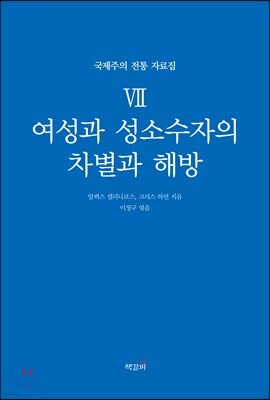 국제주의 전통 자료집 7. 여성과 성소수자의 차별과 해방