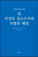 국제주의 전통 자료집 7. 여성과 성소수자의 차별과 해방