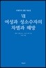 국제주의 전통 자료집 7. 여성과 성소수자의 차별과 해방