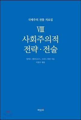 국제주의 전통 자료집 8. 사회주의적 전략·전술