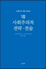 국제주의 전통 자료집 8. 사회주의적 전략·전술