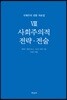 국제주의 전통 자료집 8. 사회주의적 전략·전술