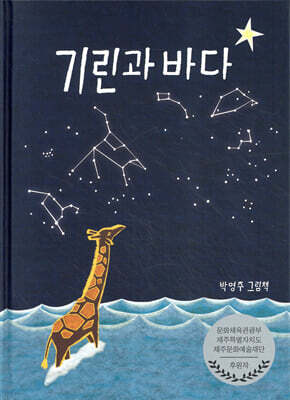 기린과 바다