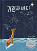 기린과 바다