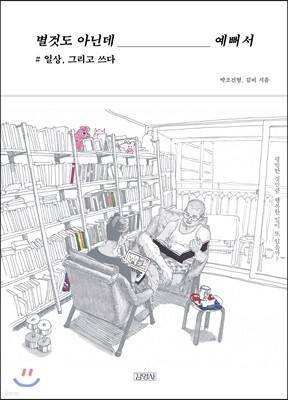 별것도 아닌데 예뻐서