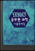 2019 TEOS 공무원 9급 과학 기출문제집