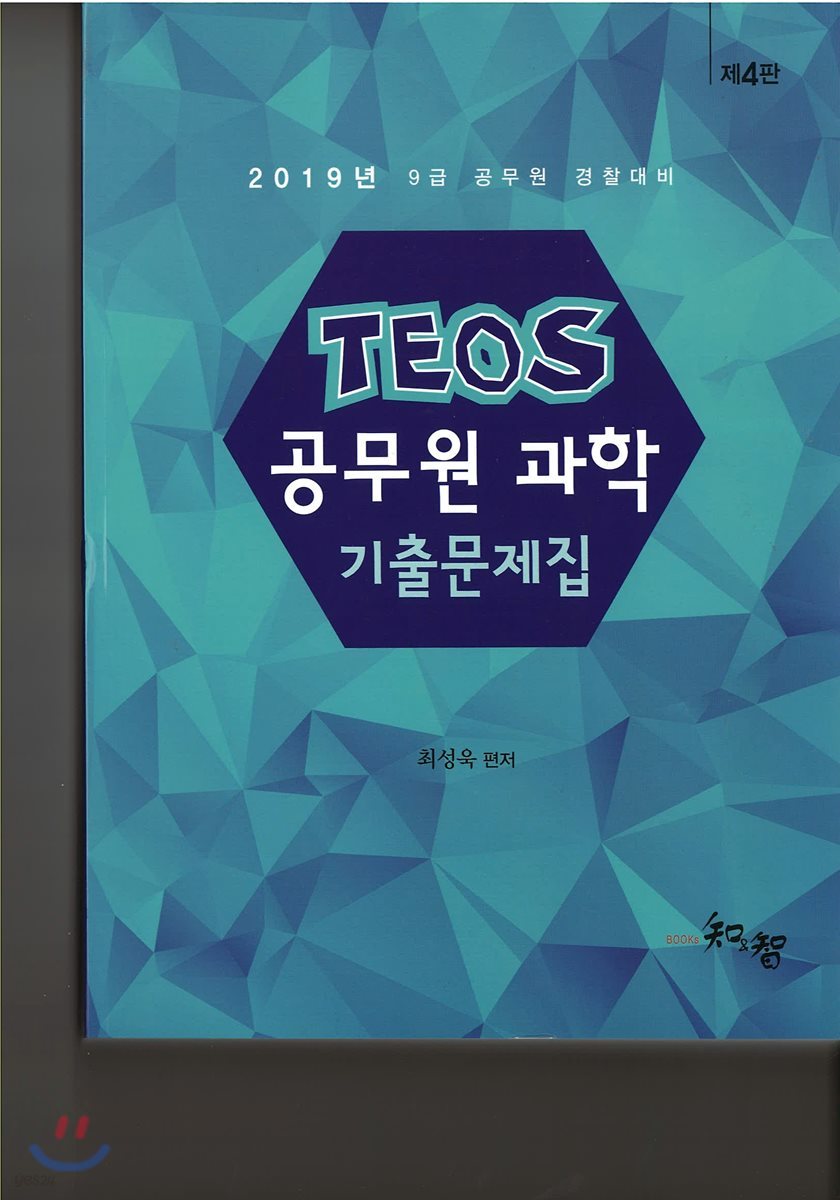 2019 TEOS 공무원 9급 과학 기출문제집