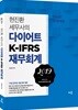 2019 현진환 세무사의 다이어트 K-IFRS 재무회계